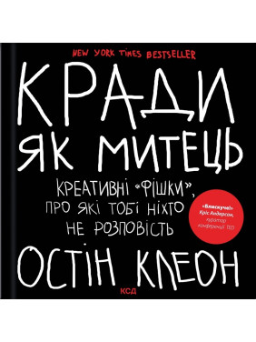 Кради. як митець. Креативні «фішки», про які тобі ніхто не розповість. Остін Клеон