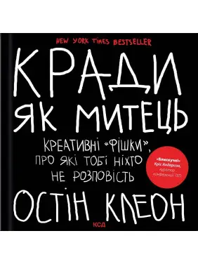 Кради. як митець. Креативні «фішки», про які тобі ніхто не розповість. Остін Клеон Кради. як митець. Креативні «фішки», про які тобі ніхто не розповість. Остін Клеон