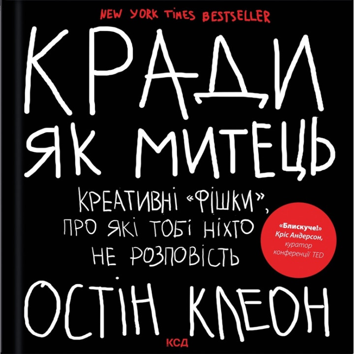 Кради. як митець. Креативні «фішки», про які тобі ніхто не розповість. Остін Клеон