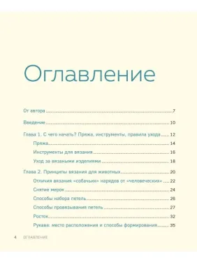 Красивая одежда для собак. Вяжем на спицах. Епик Екатерина