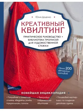 Креативний квілтинг. Юлія Доценко Креативний квілтинг. Юлія Доценко