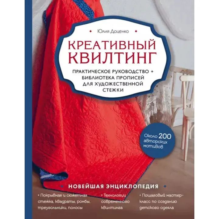 Креативний квілтинг. Юлія Доценко