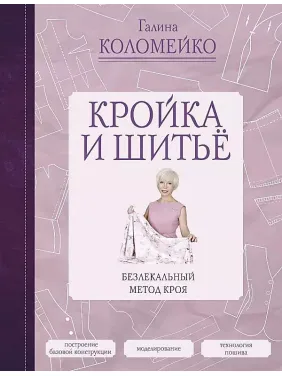Крій та шиття. Безлекальний метод крою. Галина Коломейко