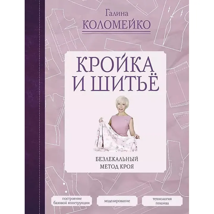 Крій та шиття. Безлекальний метод крою. Галина Коломейко