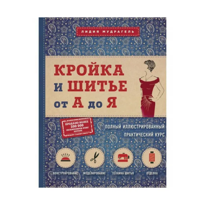 Кройка и шитье от А до Я. Полный иллюстрированный практический курс. Мудрагель Лидия Д.
