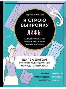 Лифы. Я строю выкройку. Конструирование и моделирование любых фасонов Жилевска Тереза Лифы. Я строю выкройку. Конструирование и моделирование любых фасонов Жилевска Тереза