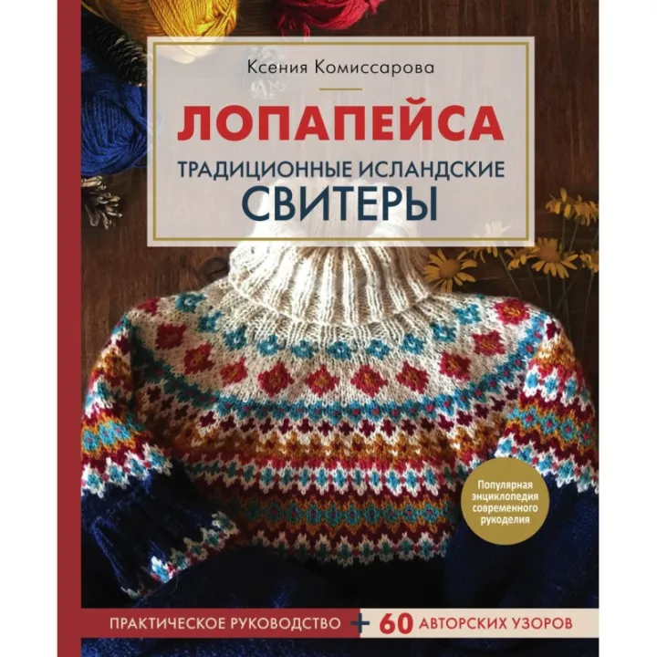 Лопапейс. Традиційні ісландські светри. Практичний посібник + 60 авторських візерунків Комісарова Ксенія