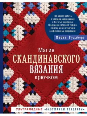 Магия скандинавского вязания крючком. Ультрамодные «бабушкины квадраты». Гуллберг Мария Магия скандинавского вязания крючком. Ультрамодные «бабушкины квадраты». Гуллберг Мария