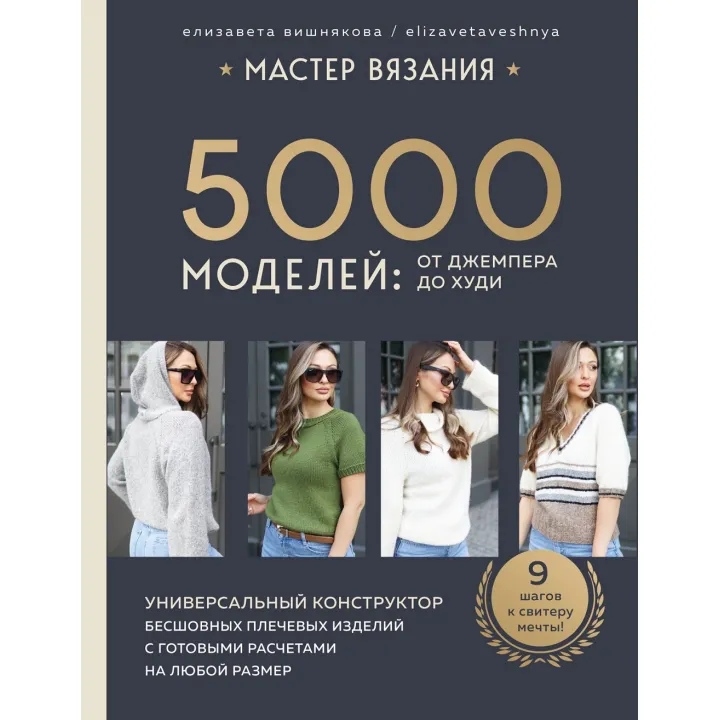 Майстер в'язання. 5000 візерунків: від джемпера до худі. Єлизавета Вишнякова