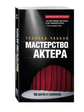Мастерство актера: Техника Чаббак. Чаббак Ивана Мастерство актера: Техника Чаббак. Чаббак Ивана