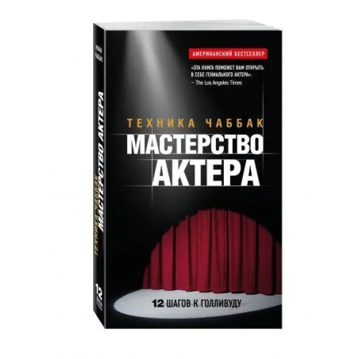 Мастерство актера: Техника Чаббак. Чаббак Ивана