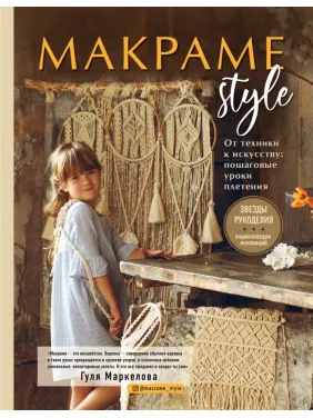Макраме Style. Від техніки до мистецтва: покрокові уроки плетіння. Маркелова Гуля