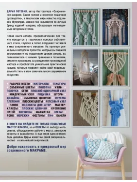 МАКРАМЕ Time. Авторское руководство по искусству плетения + коллекция стильных дизайнов. Потебня Дарья