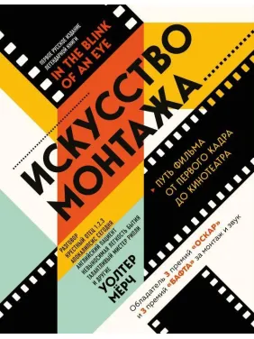 Искусство монтажа: путь фильма от первого кадра до кинотеатра Искусство монтажа: путь фильма от первого кадра до кинотеатра