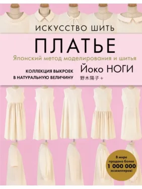 Искусство шить платье. Японский метод моделирования и шитья. Коллекция выкроек в натуральную величину Искусство шить платье. Японский метод моделирования и шитья. Коллекция выкроек в натуральную величину