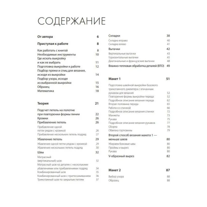 Модельне в'язання за швейними викрійками. Інноваційний практичний посібник. Котова Анна