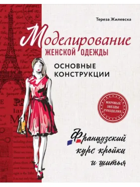 Моделювання жіночого одягу: основні конструкції. Жилівська Тереза Моделювання жіночого одягу: основні конструкції. Жилівська Тереза