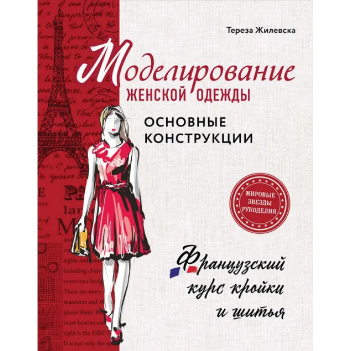 Моделювання жіночого одягу: основні конструкції. Жилівська Тереза