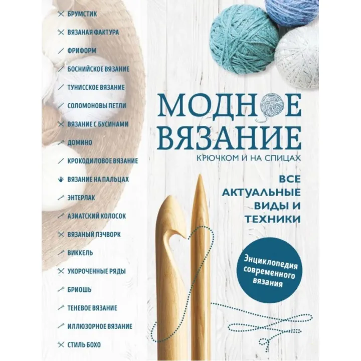 Модное вязание крючком и на спицах. Все актуальные виды и техники. Энциклопедия современного вязания