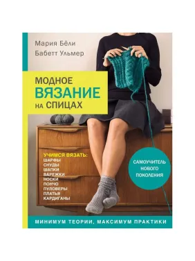 Модное вязание на спицах. Бёли Мария