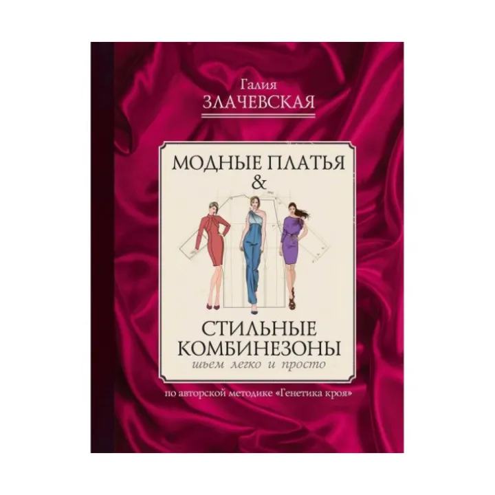 Модні сукні & Стильні комбінезони. Злачевська Г