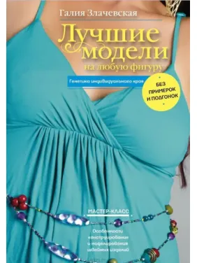Лучшие модели на любую фигуру. Злачевская Г. Лучшие модели на любую фигуру. Злачевская Г.