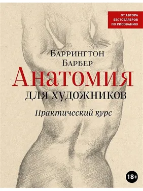 Анатомия для художников. Практический курс. Барбер Баррингтон Анатомия для художников. Практический курс. Барбер Баррингтон