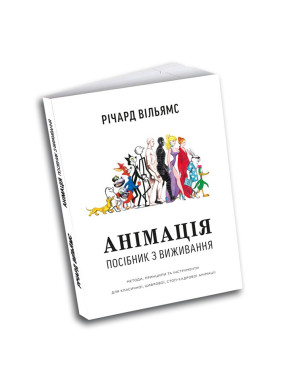 Анімація: Посібник з виживання. Річард Вільямс