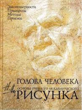 Голова человека: Основы учебного академического рисунка. Ли Н.Г. Голова человека: Основы учебного академического рисунка. Ли Н.Г.