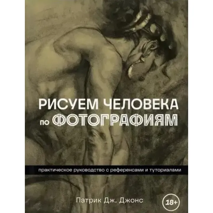 Малюємо людину за фотографіями. Патрік Дж. Джонс