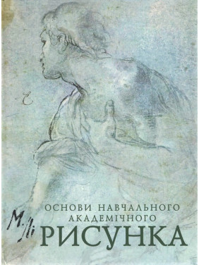 Основы учебного академического рисунка. Ли Н.Г. Основы учебного академического рисунка. Ли Н.Г.
