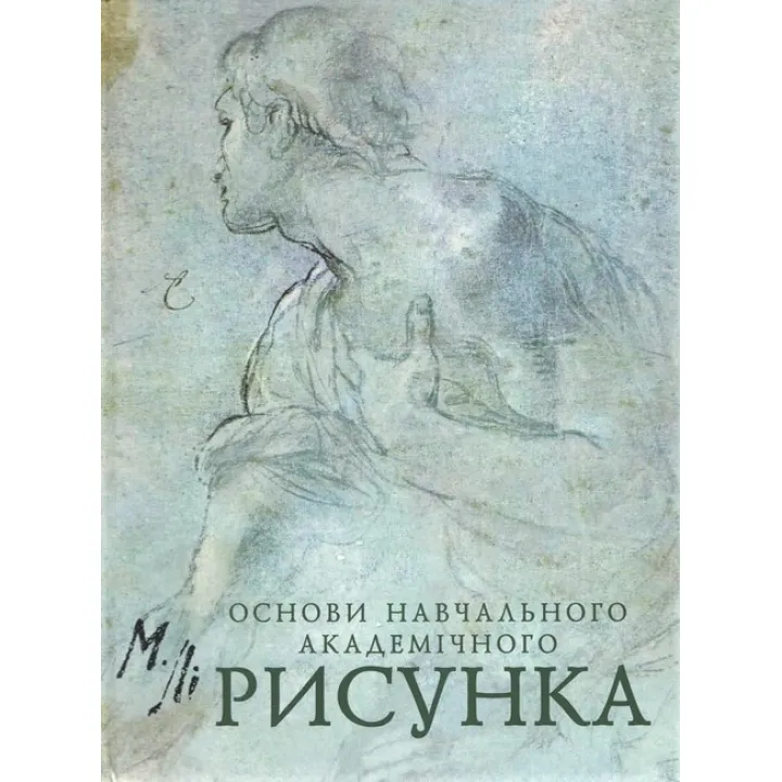 Основи навчального академічного рисунка Ли Н.Г.