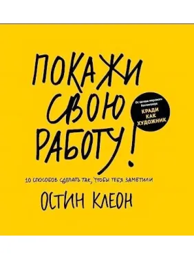 Покажи свою роботу! Клеон Остін Покажи свою роботу! Клеон Остін