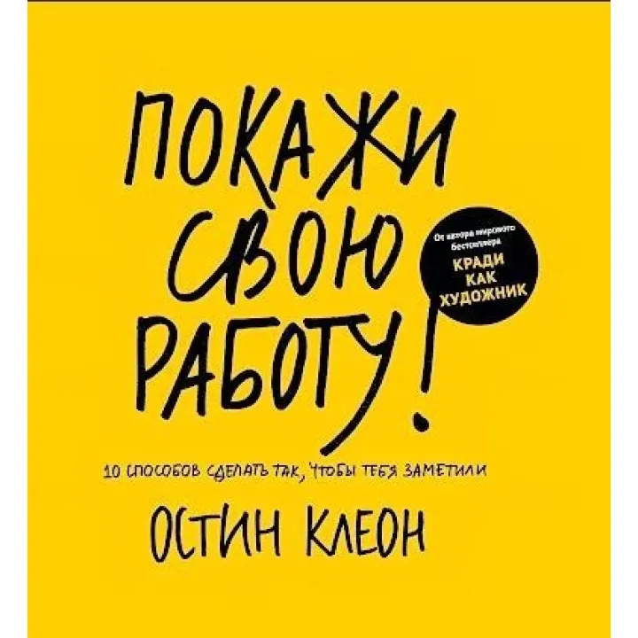 Покажи свою роботу! Клеон Остін