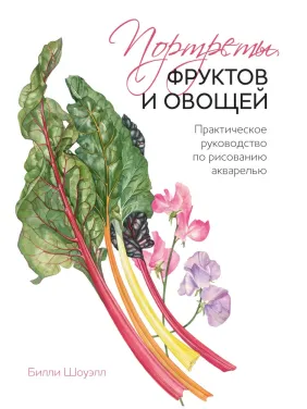 Портрети фруктів і овочів. Практичний посібник з малювання аквареллю. Шоуелл Біллі Портрети фруктів і овочів. Практичний посібник з малювання аквареллю. Шоуелл Біллі
