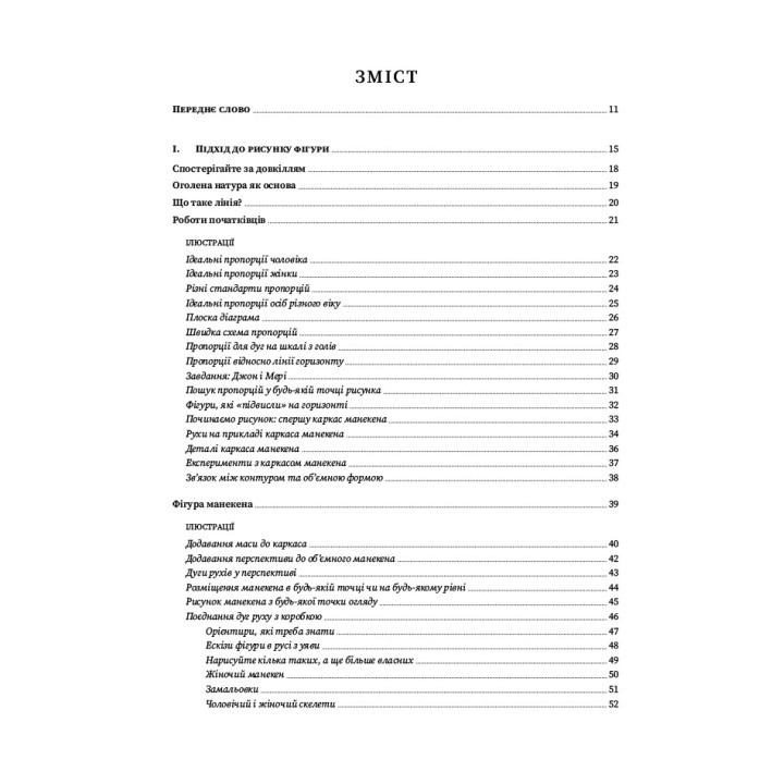 Рисунок фігури людини: Не шкодуючи сил. Ендрю Луміс