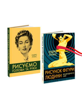 Рисуємо голови та руки + Рисунок фігури людини (комплект із 2-х книг). Ендрю Луміс