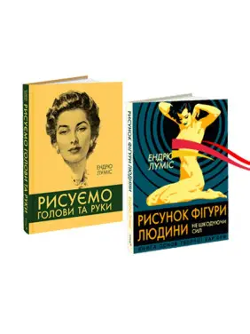 Рисуємо голови та руки + Рисунок фігури людини (комплект із 2-х книг). Ендрю Луміс Рисуємо голови та руки + Рисунок фігури людини (комплект із 2-х книг). Ендрю Луміс