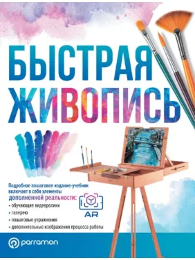 Быстрая живопись. Ройг Г. Быстрая живопись. Ройг Г.