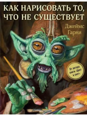 Як намалювати те, чого не існує. Гарні Джеймс Як намалювати те, чого не існує. Гарні Джеймс