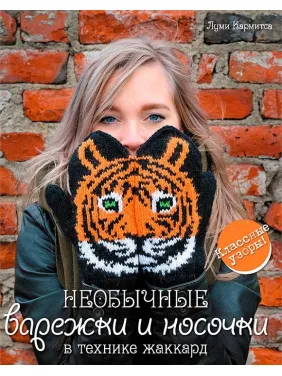 Необычные варежки и носочки в технике жаккард. Луми Кармитса