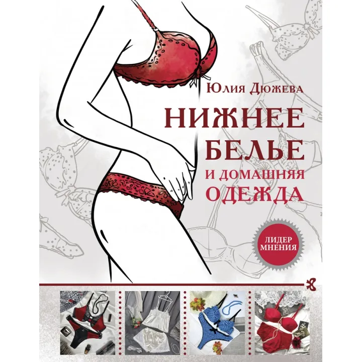 Нижня білизна та домашній одяг. Дюжева Ю.В.