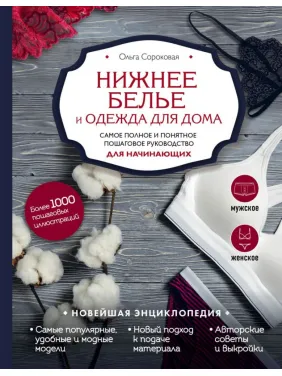 Нижня білизна та одяг для дому. Найповніше і зрозуміле покрокове керівництво для початківців. Новітня енциклопедія