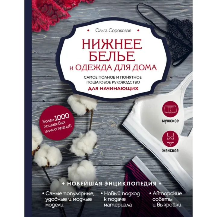 Нижня білизна та одяг для дому. Найповніше і зрозуміле покрокове керівництво для початківців. Новітня енциклопедія
