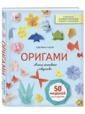 Орігамі. Магія японського мистецтва. Аделіна Клам Орігамі. Магія японського мистецтва. Аделіна Клам