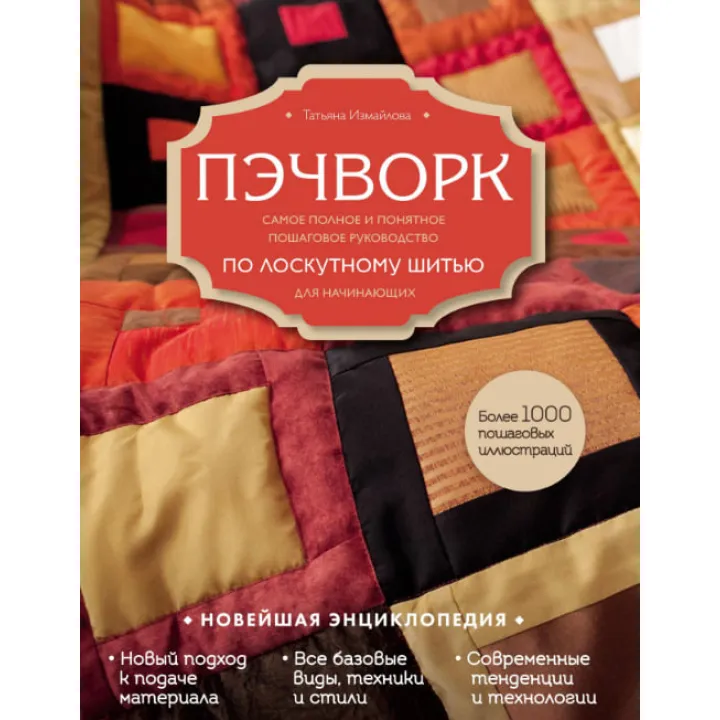 Печворк. Найповніше і зрозуміле покрокове посібник зі клаптевого шиття для початківців. Тетяна Ізмайлова