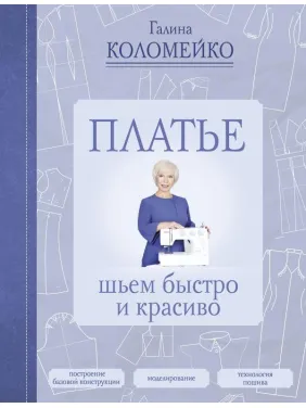 Плаття: шиємо швидко і красиво Коломейко Галина Леонідівна