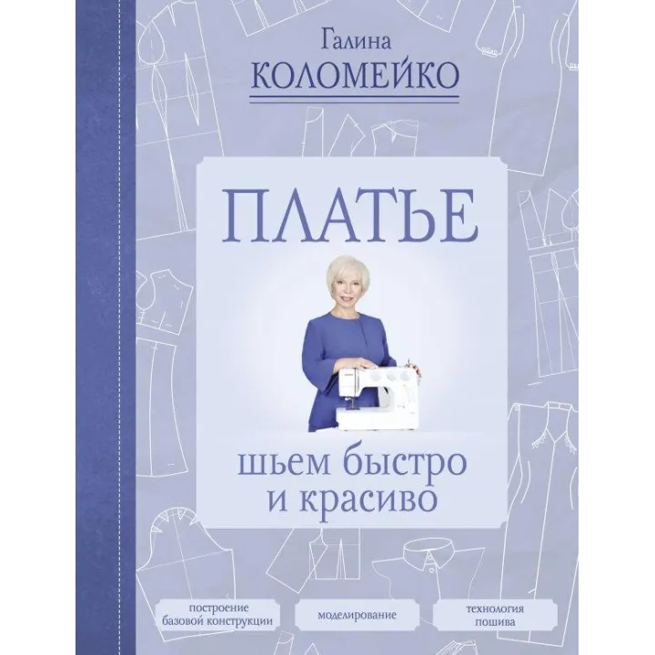 Плаття: шиємо швидко і красиво Коломейко Галина Леонідівна