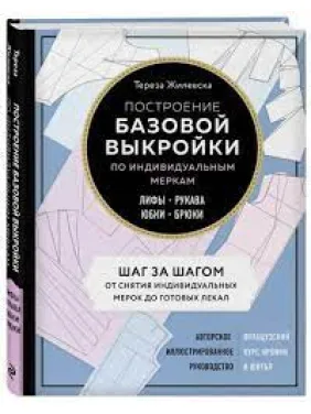 Построение базовой выкройки по индивидуальным меркам. Лифы, рукава, юбки, брюки.Тереза Жилевска