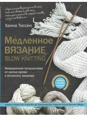 Повільне в'язання - SLOW KNITTING. Неймовірна подорож від мотка пряжі до в'язаного шедевру. Тіссен Ханна Повільне в'язання - SLOW KNITTING. Неймовірна подорож від мотка пряжі до в'язаного шедевру. Тіссен Ханна